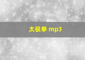 太极拳 mp3